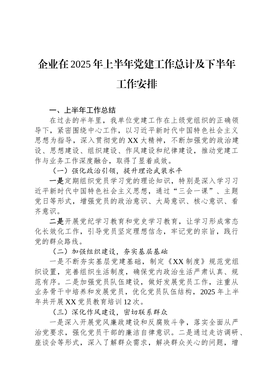 企业在2025年上半年党建工作总计及下半年工作安排_第1页