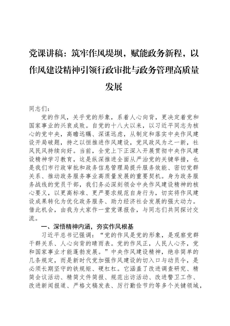 党课讲稿：筑牢作风堤坝，赋能政务新程，以作风建设精神引领行政审批与政务管理高质量发展_第1页
