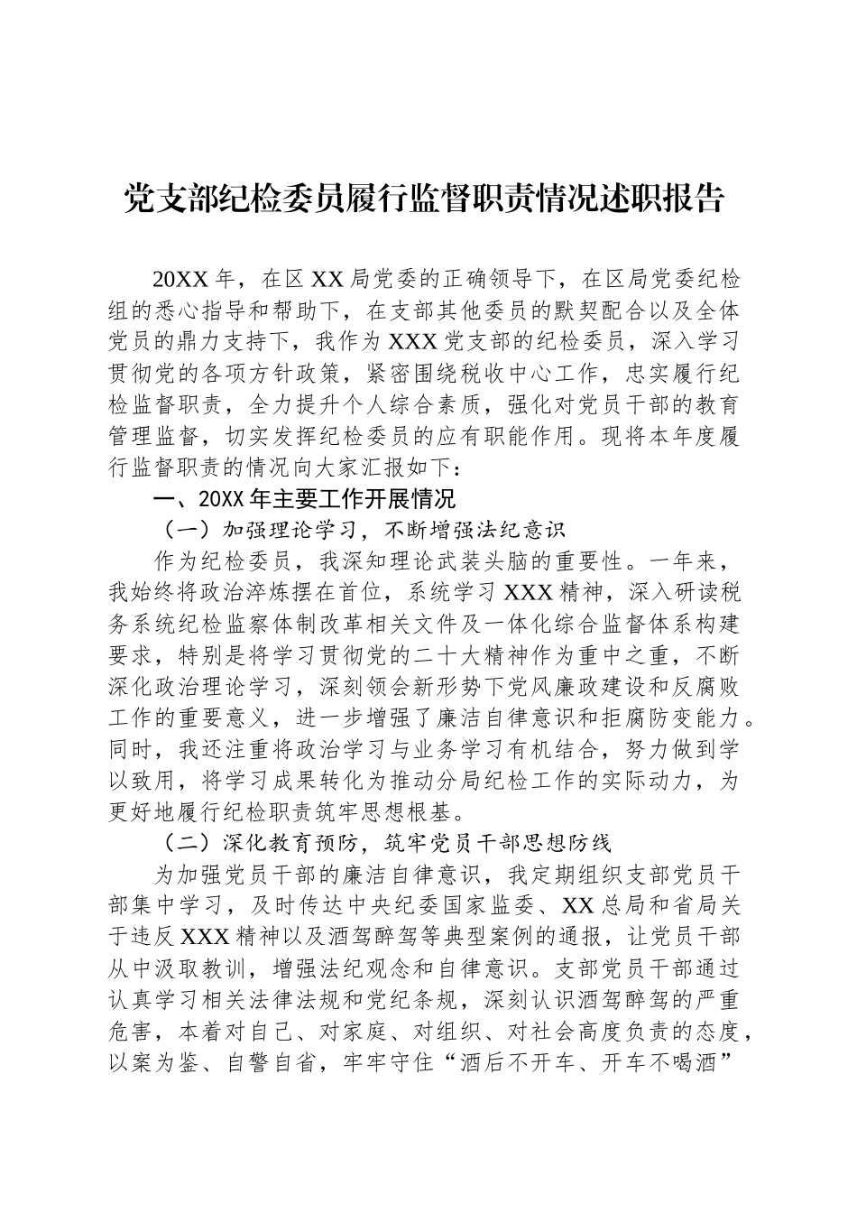 党支部纪检委员履行监督职责情况述职报告_第1页