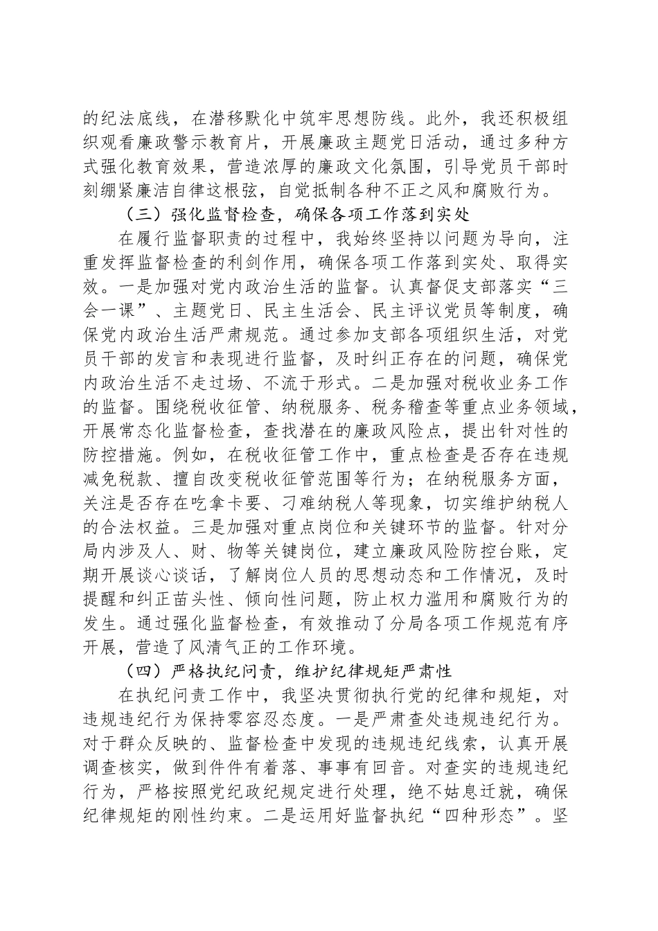党支部纪检委员履行监督职责情况述职报告_第2页