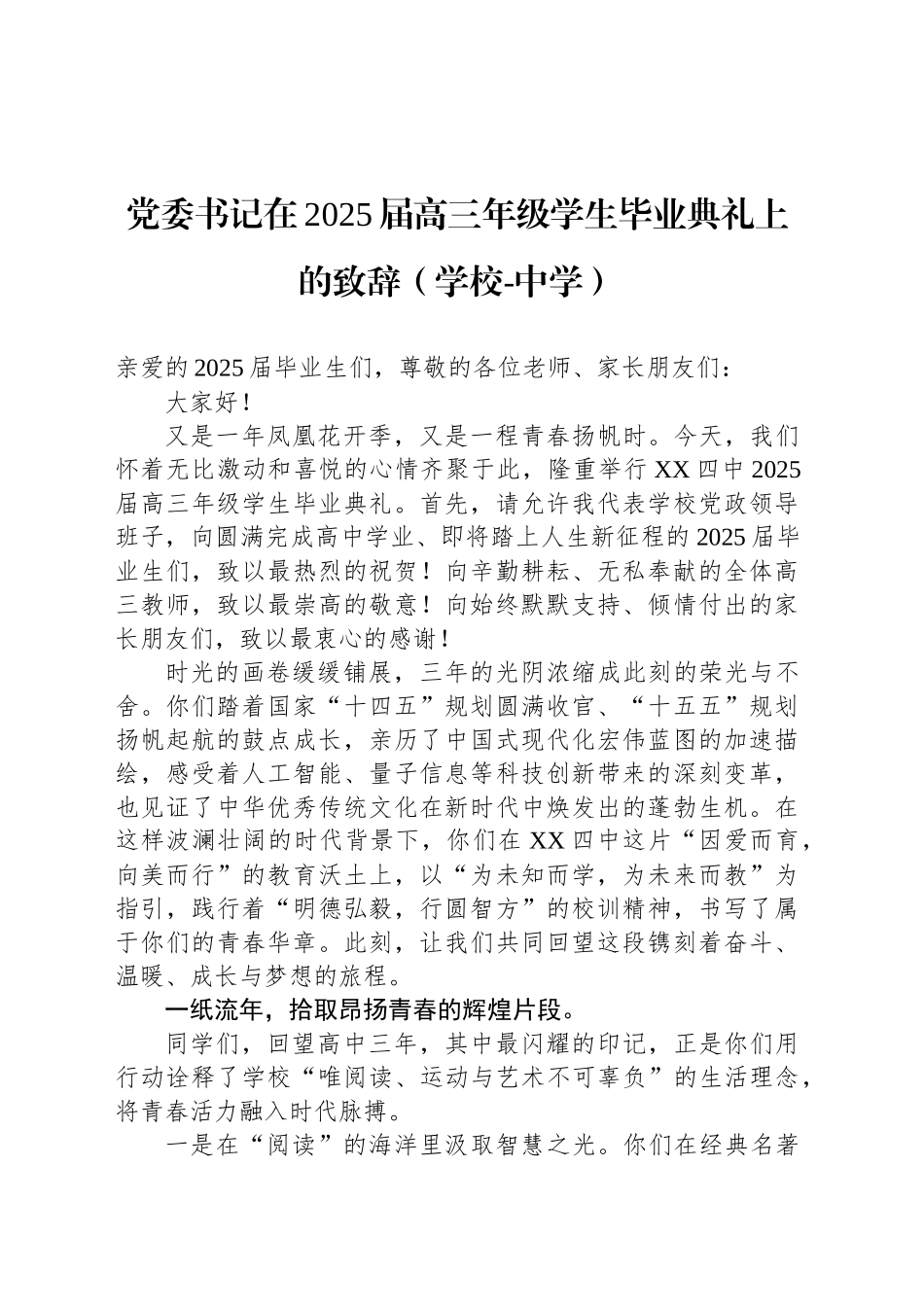 党委书记在2025届高三年级学生毕业典礼上的致辞（学校-中学）_第1页