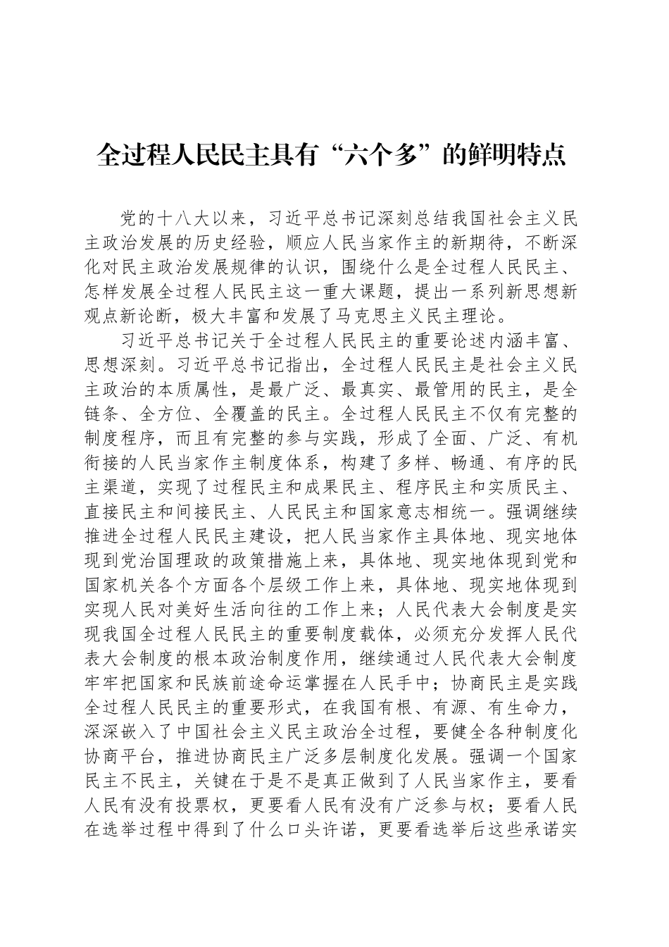 全过程人民民主具有“六个多”的鲜明特点_第1页