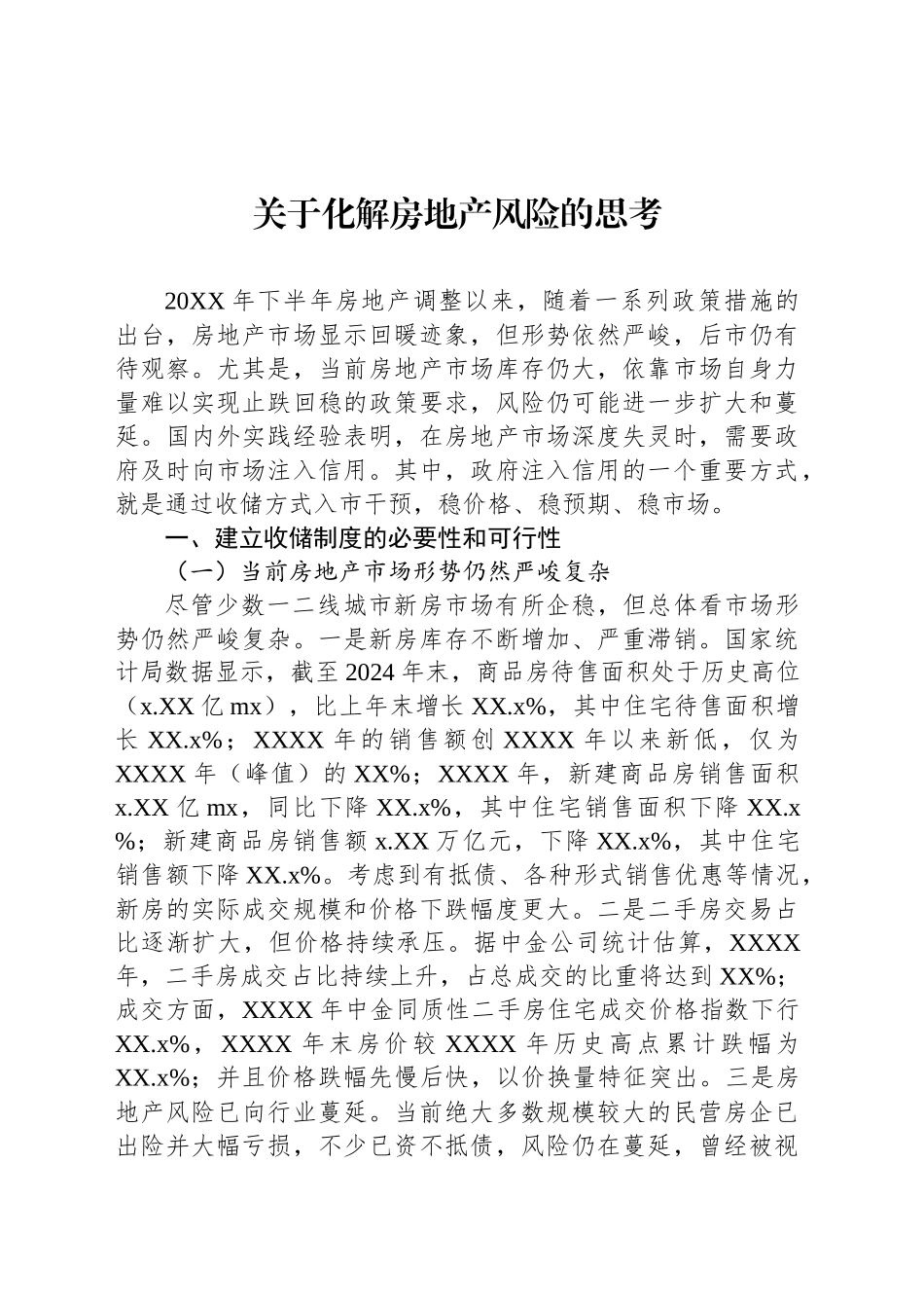 关于化解房地产风险的思考_第1页