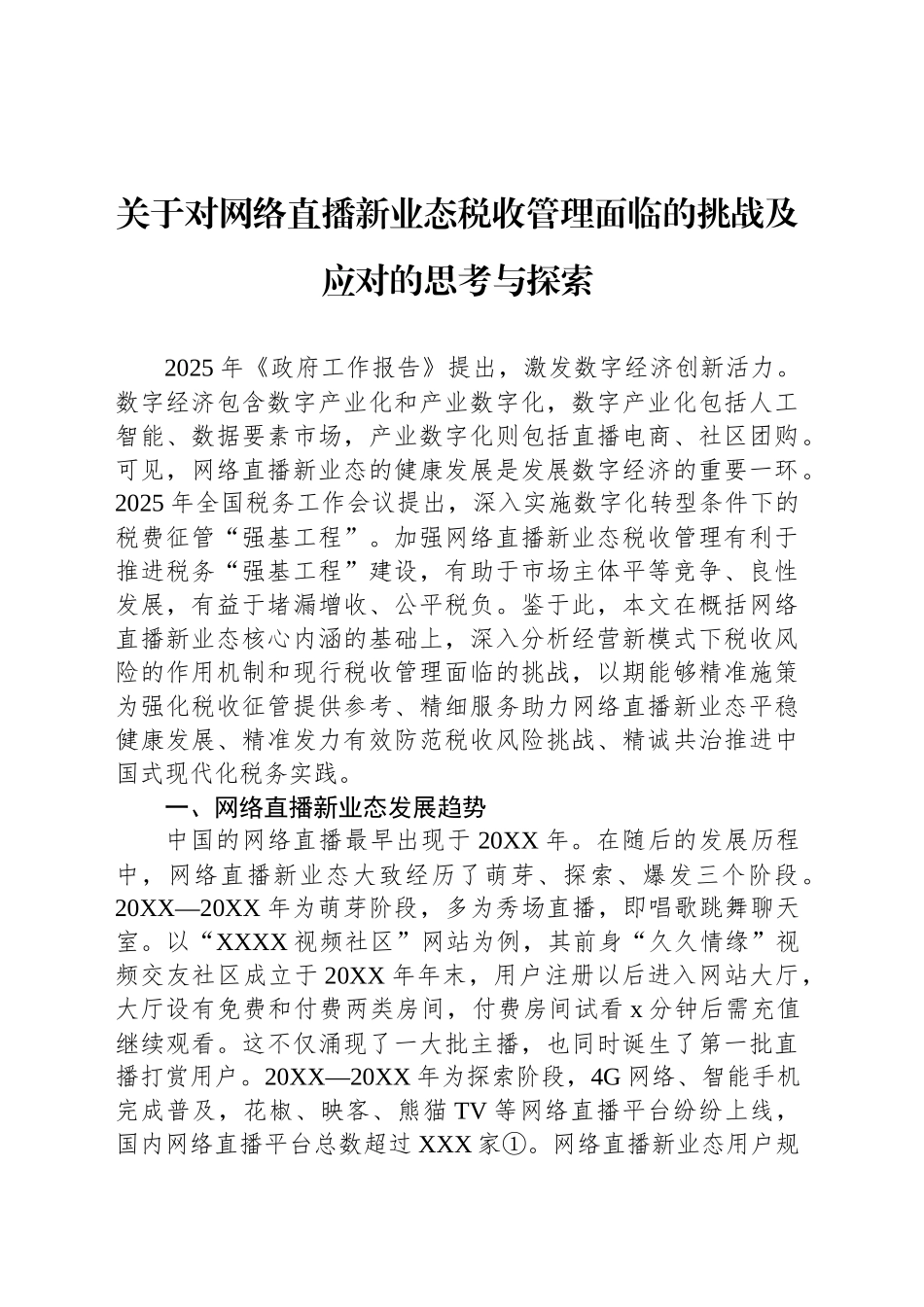 关于对网络直播新业态税收管理面临的挑战及应对的思考与探索_第1页