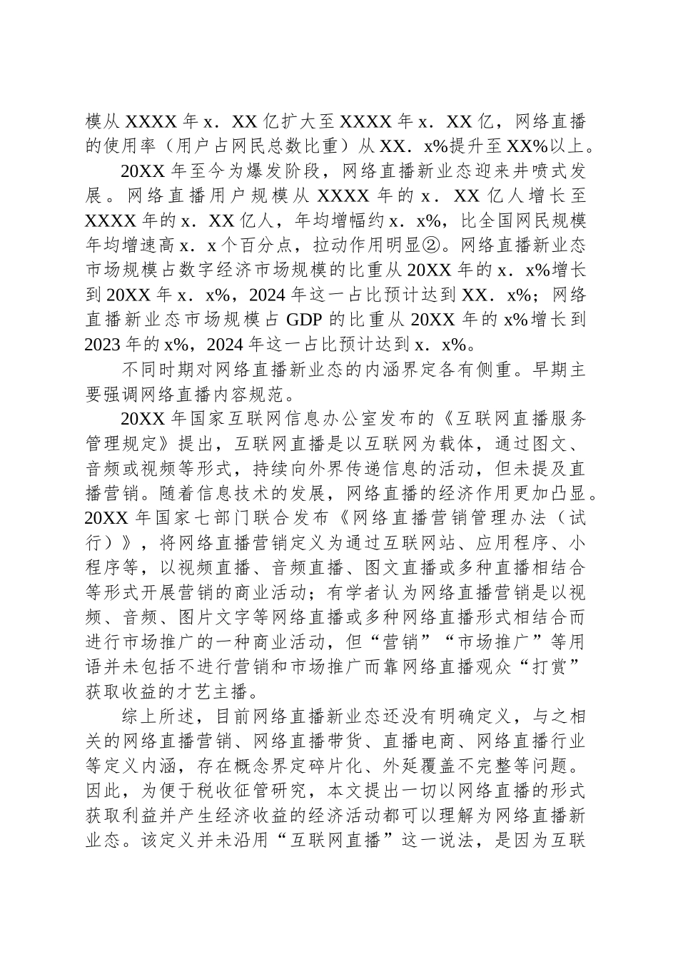 关于对网络直播新业态税收管理面临的挑战及应对的思考与探索_第2页