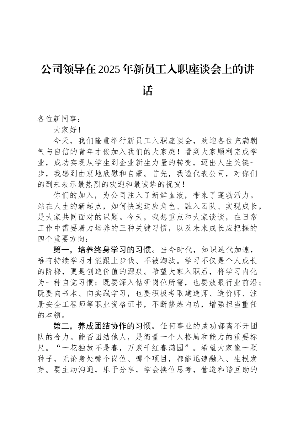 公司领导在2025年新员工入职座谈会上的讲话_第1页