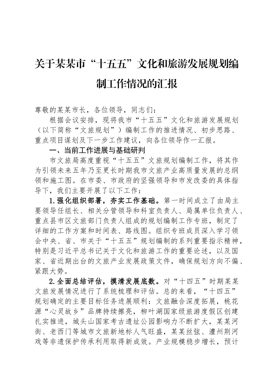 关于某某市“十五五”文化和旅游发展规划编制工作情况的汇报_第1页