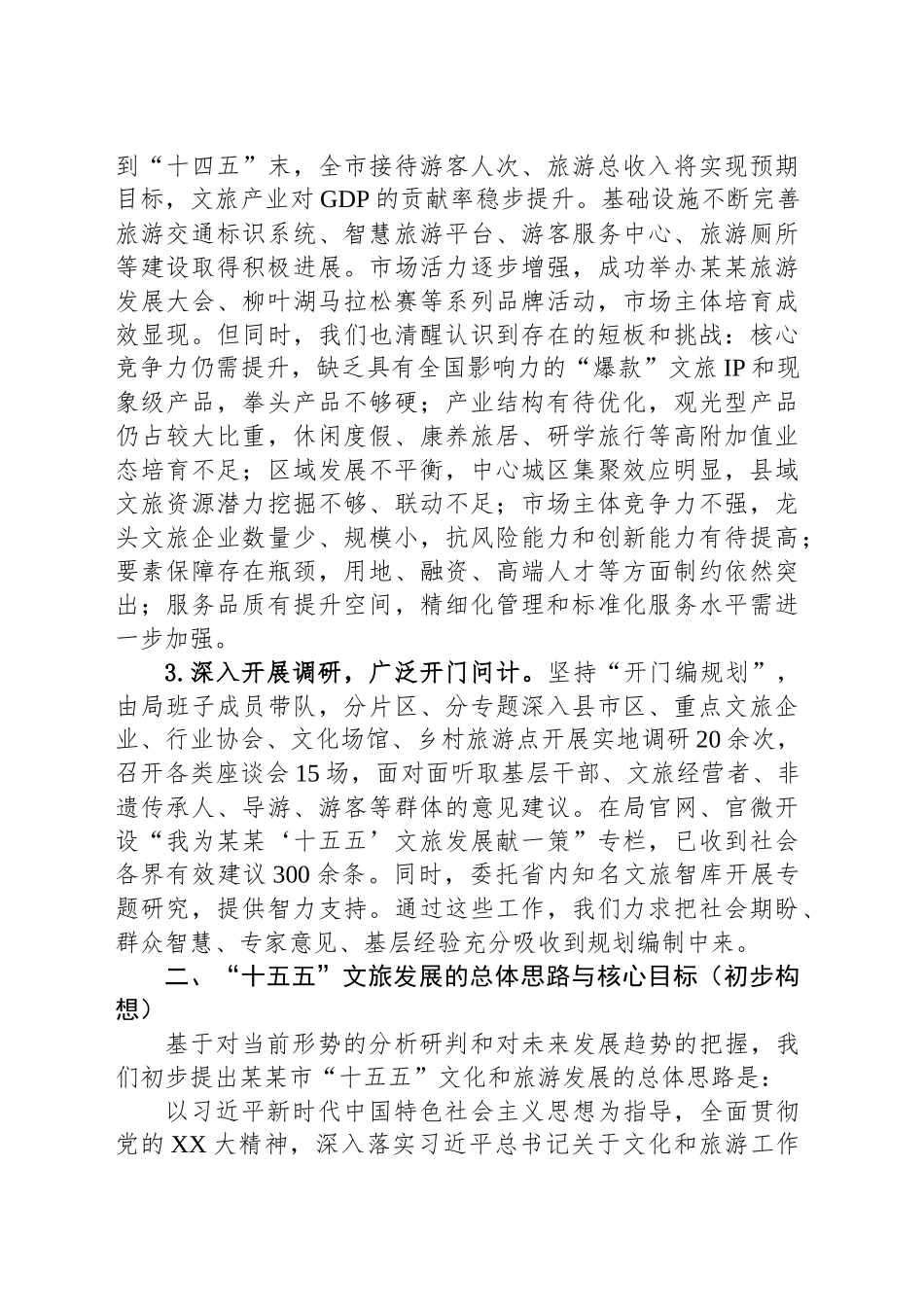 关于某某市“十五五”文化和旅游发展规划编制工作情况的汇报_第2页