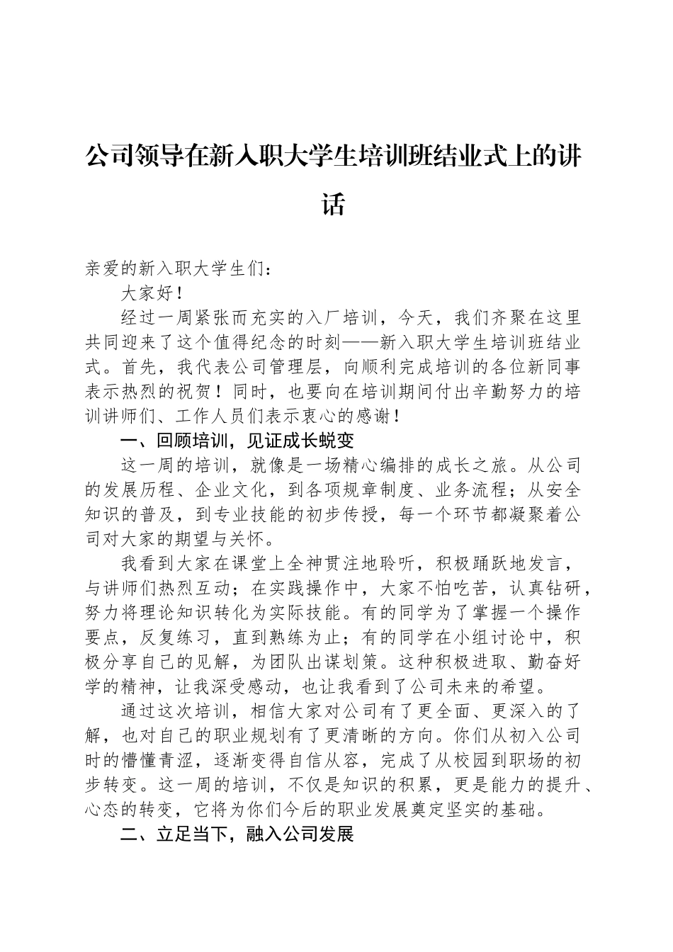 公司领导在新入职大学生培训班结业式上的讲话_第1页