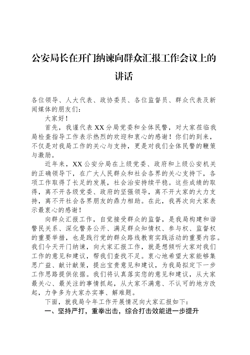 公安局长在开门纳谏向群众汇报工作会议上的讲话_第1页
