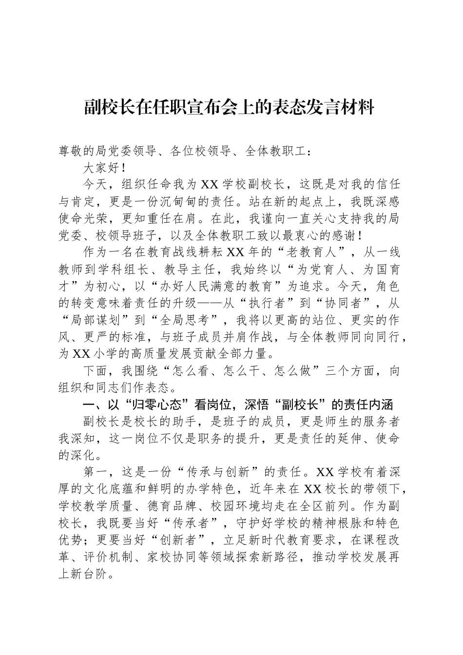副校长在任职宣布会上的表态发言材料_第1页