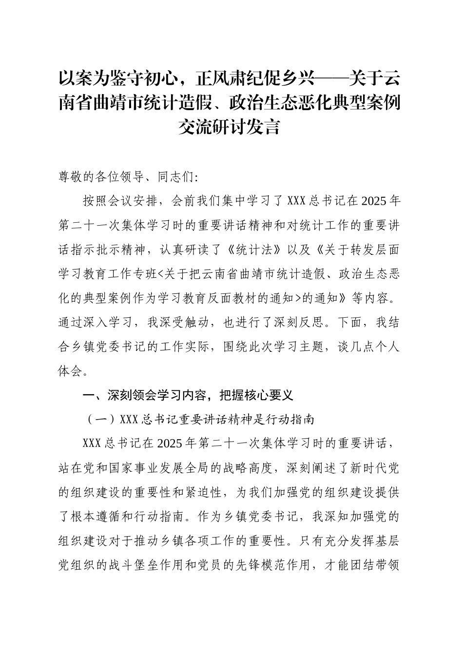 关于XX省曲靖市统计造假、政治生态恶化典型案例交流研讨发言_第1页