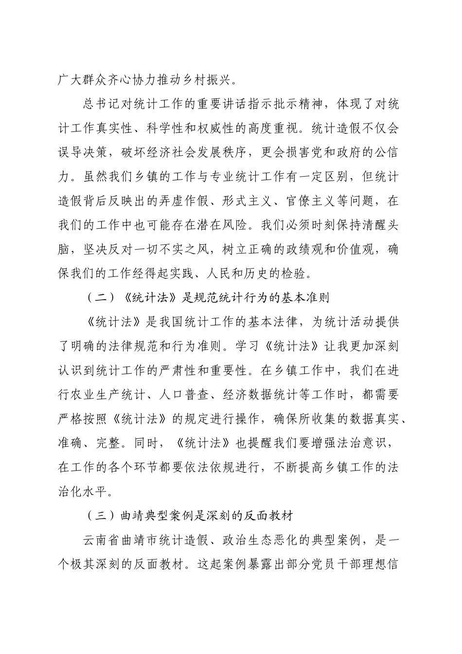关于XX省曲靖市统计造假、政治生态恶化典型案例交流研讨发言_第2页