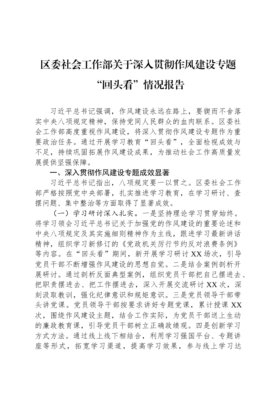 区委社会工作部关于深入贯彻作风建设专题“回头看”情况报告_第1页