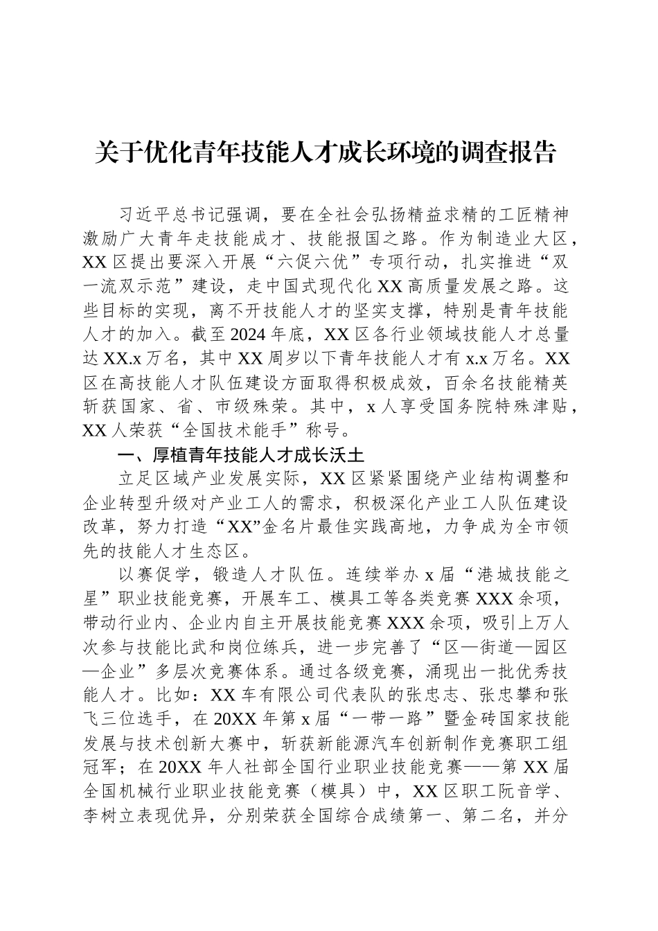 关于优化青年技能人才成长环境的调查报告_第1页