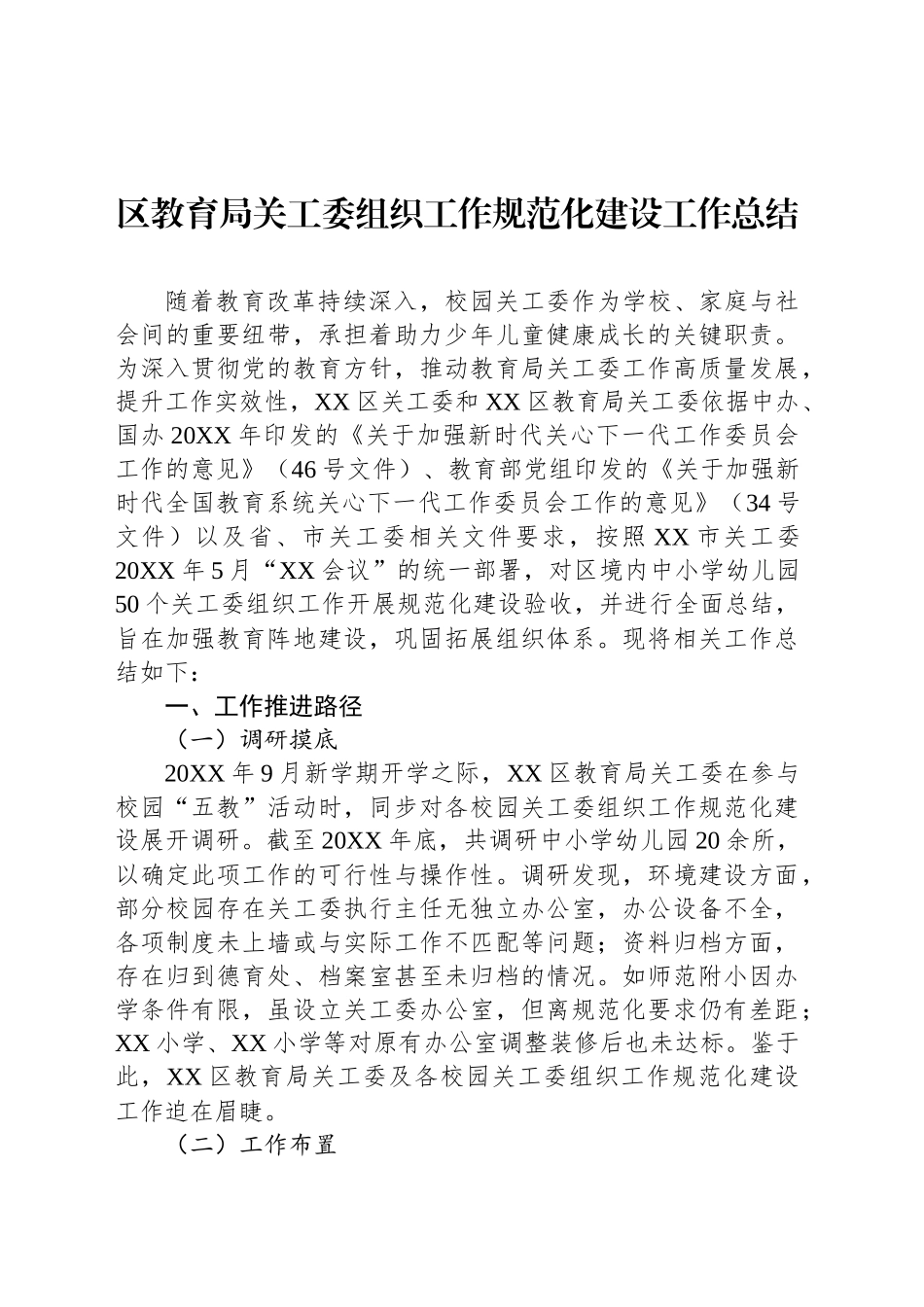 区教育局关工委组织工作规范化建设工作总结_第1页
