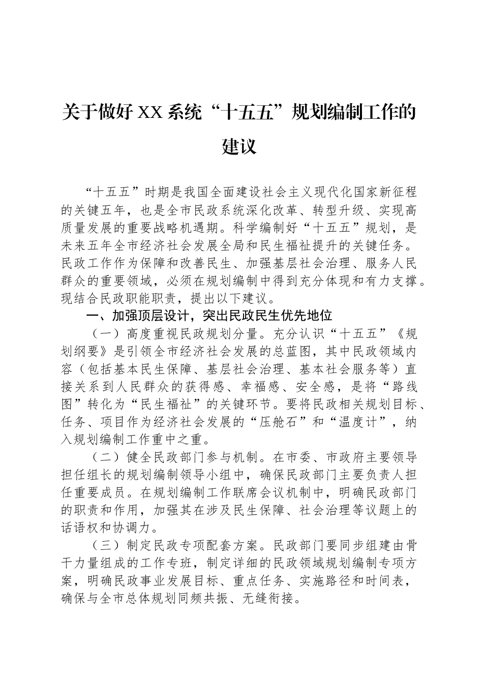 关于做好XX系统“十五五”规划编制工作的建议_第1页