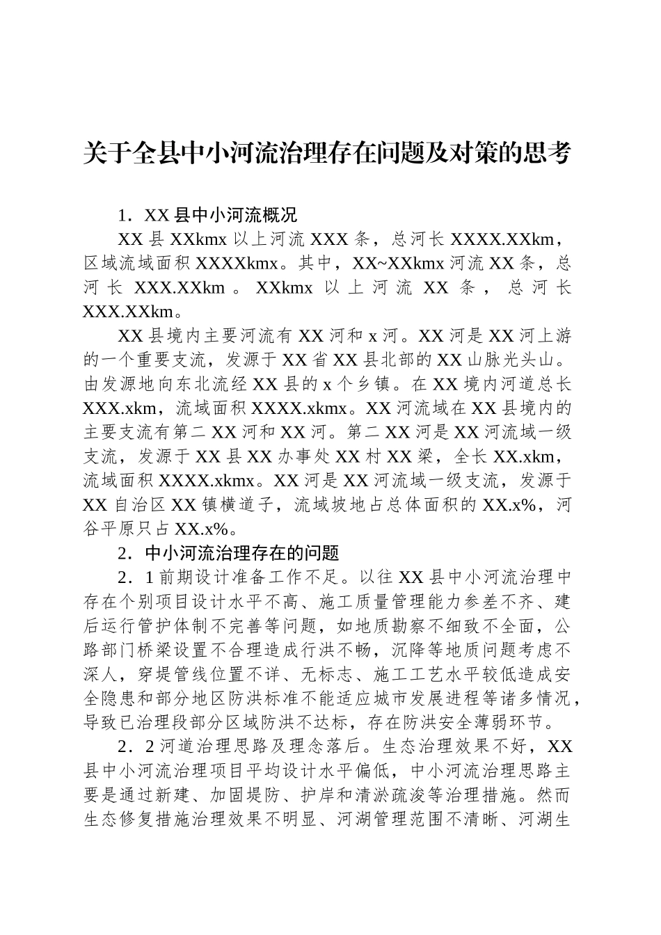 关于全县中小河流治理存在问题及对策的思考_第1页
