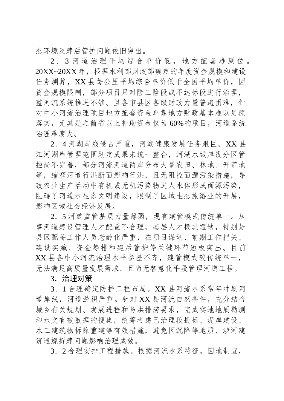 关于全县中小河流治理存在问题及对策的思考_第2页