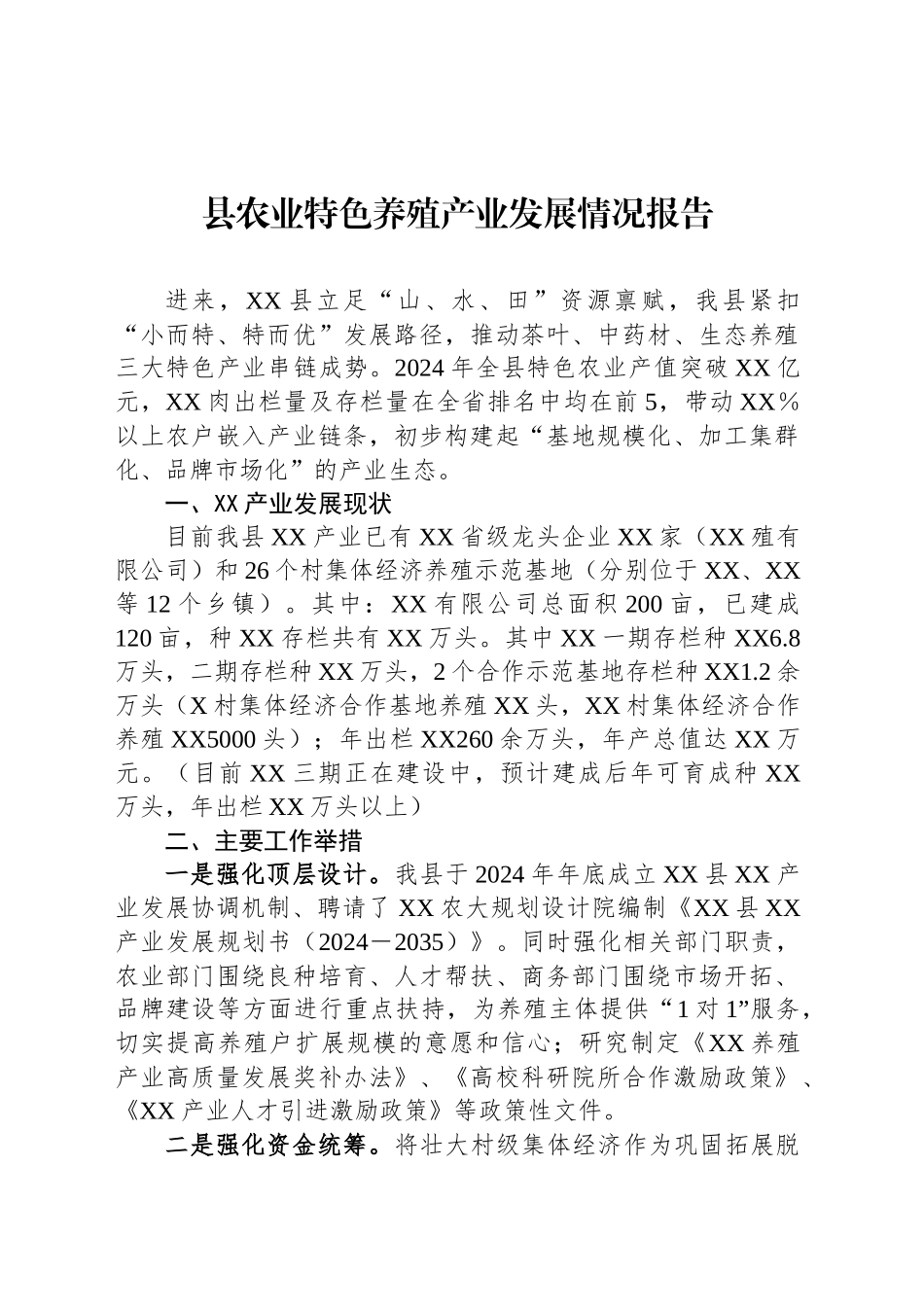 县农业特色养殖产业发展情况报告_第1页