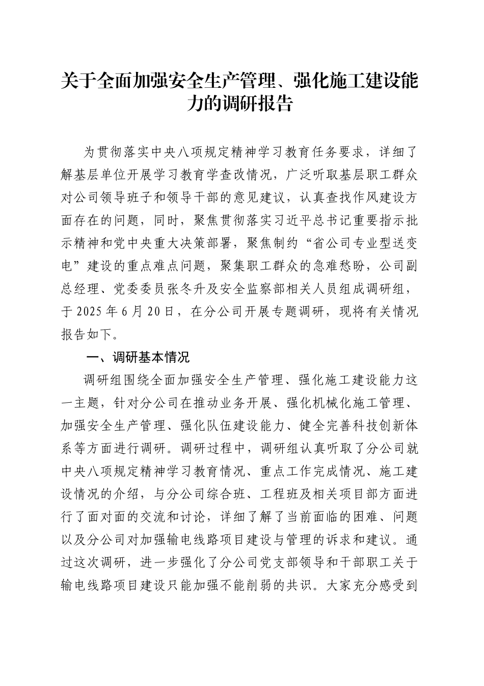 关于全面加强安全生产管理、强化施工建设能力的调研报告_第1页