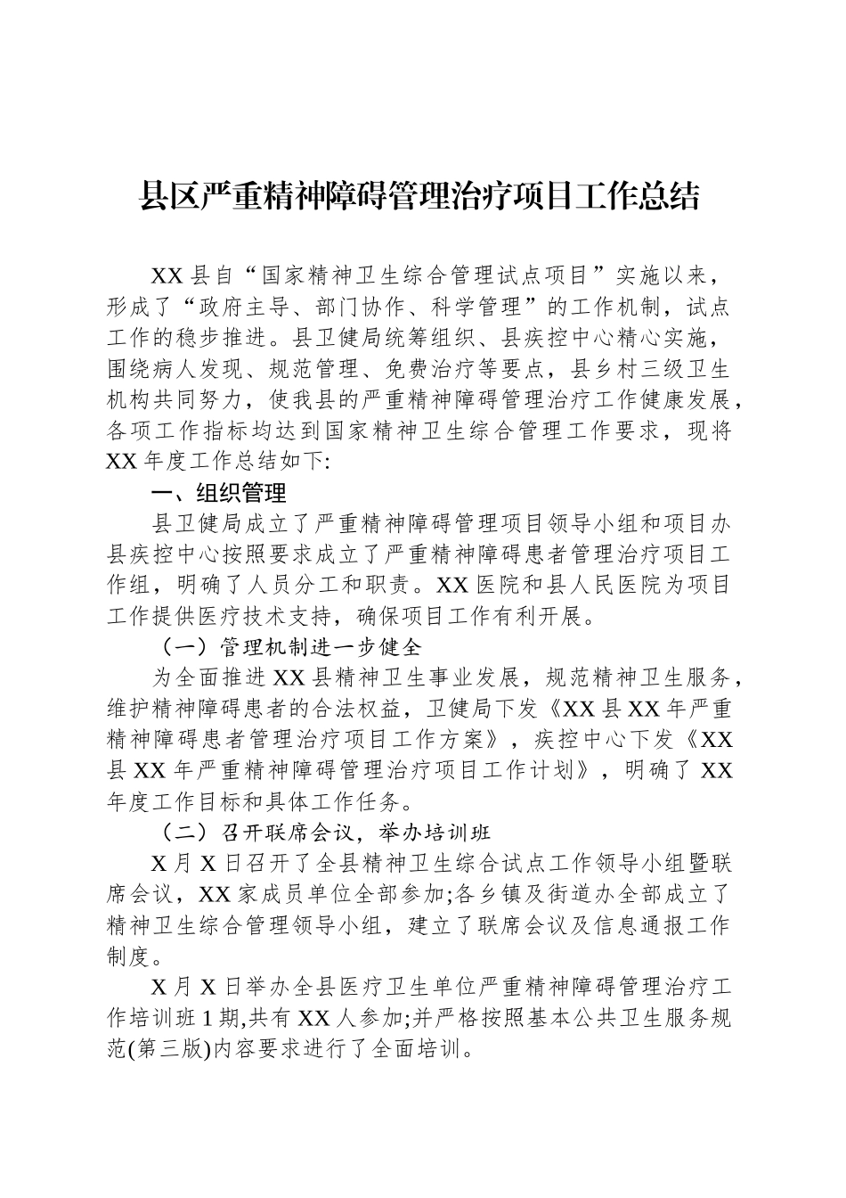 县区严重精神障碍管理治疗项目工作总结_第1页