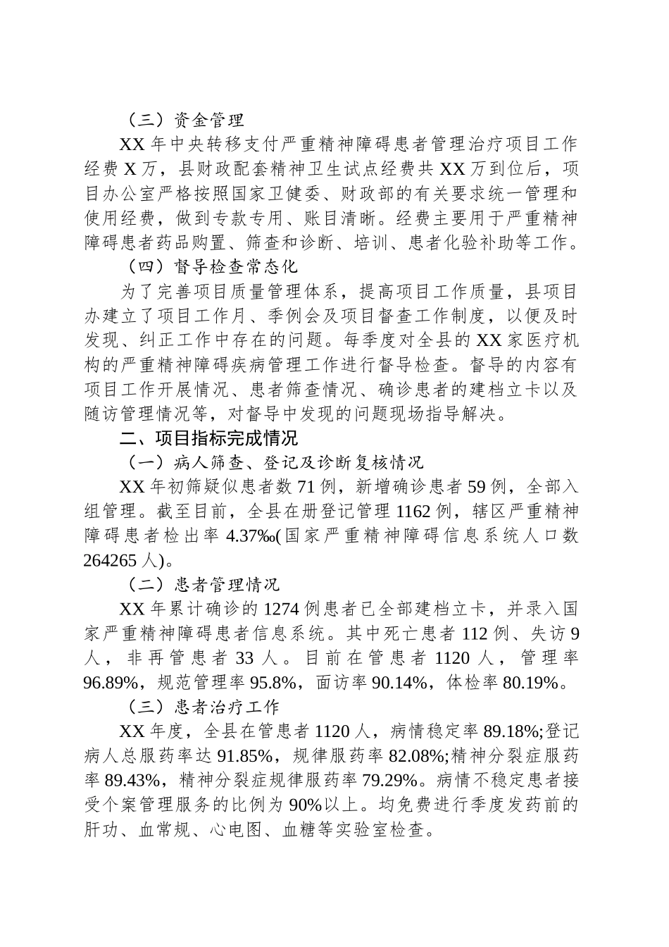 县区严重精神障碍管理治疗项目工作总结_第2页