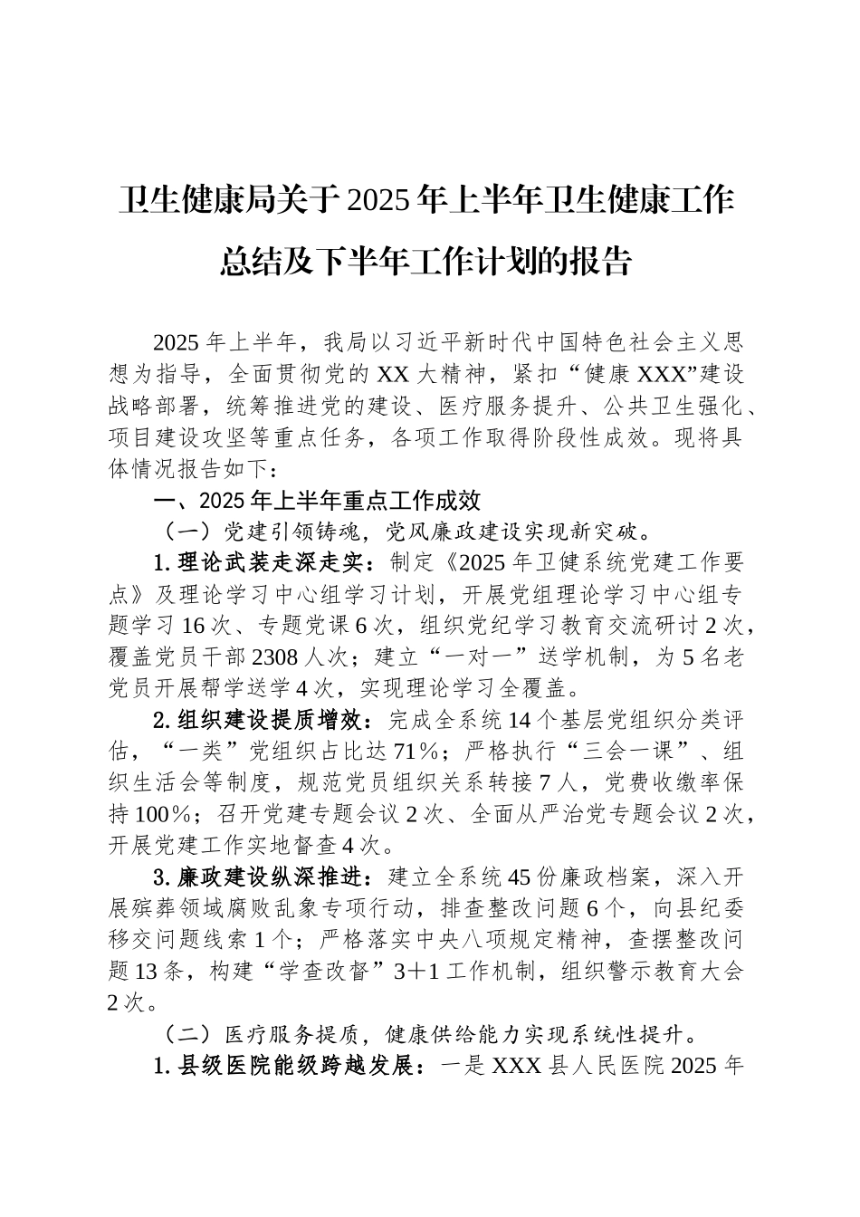 卫生健康局关于2025年上半年卫生健康工作总结及下半年工作计划的报告_第1页