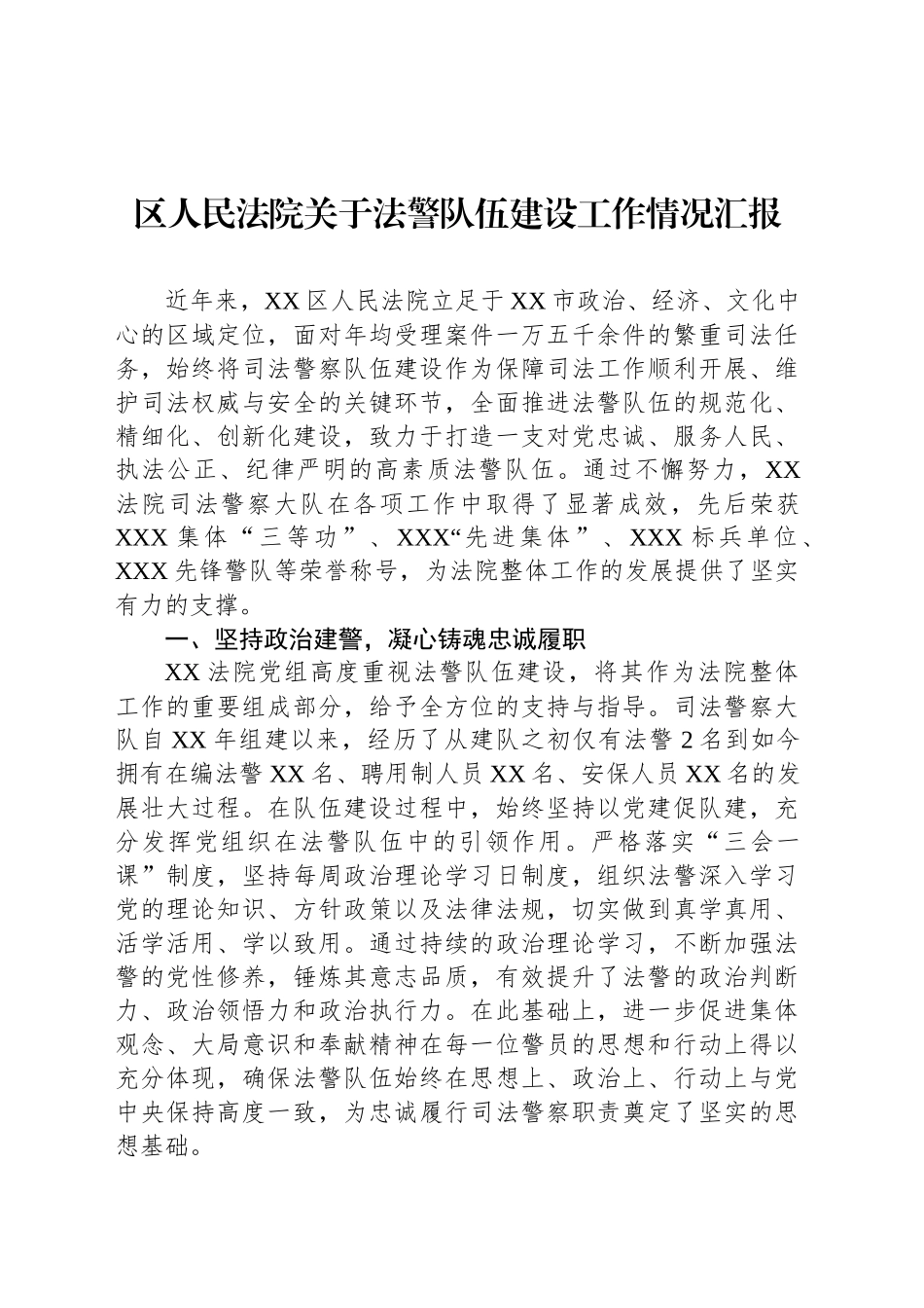 区人民法院关于法警队伍建设工作情况汇报_第1页