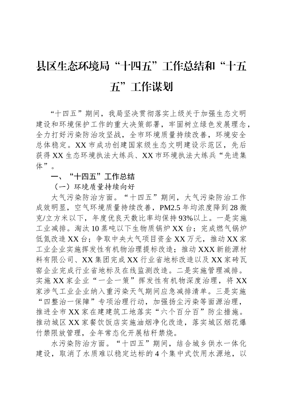县区生态环境局“十四五”工作总结和“十五五”工作谋划_第1页