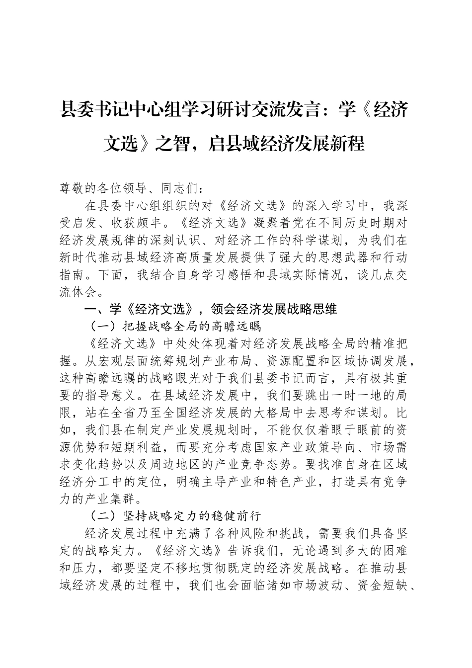 县委书记中心组学习研讨交流发言：学《经济文选》之智，启县域经济发展新程_第1页