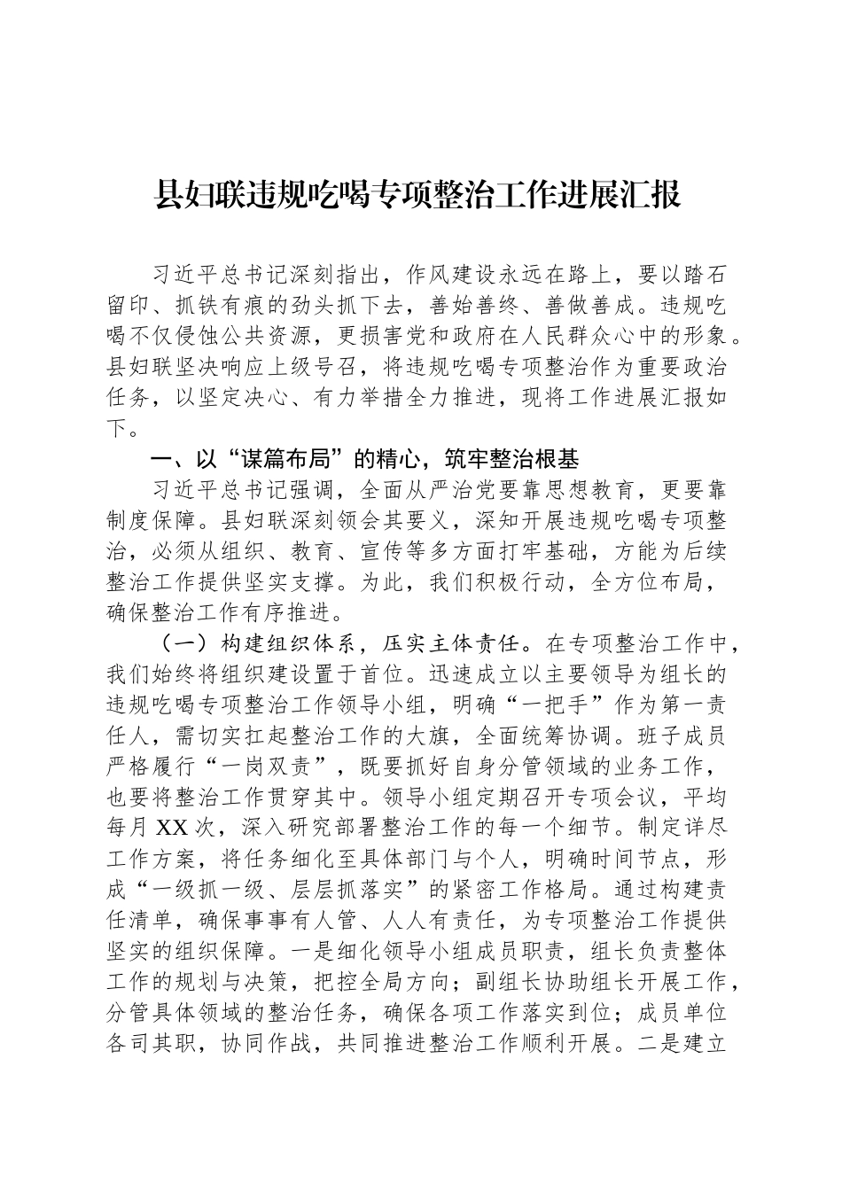 县妇联违规吃喝专项整治工作进展汇报_第1页