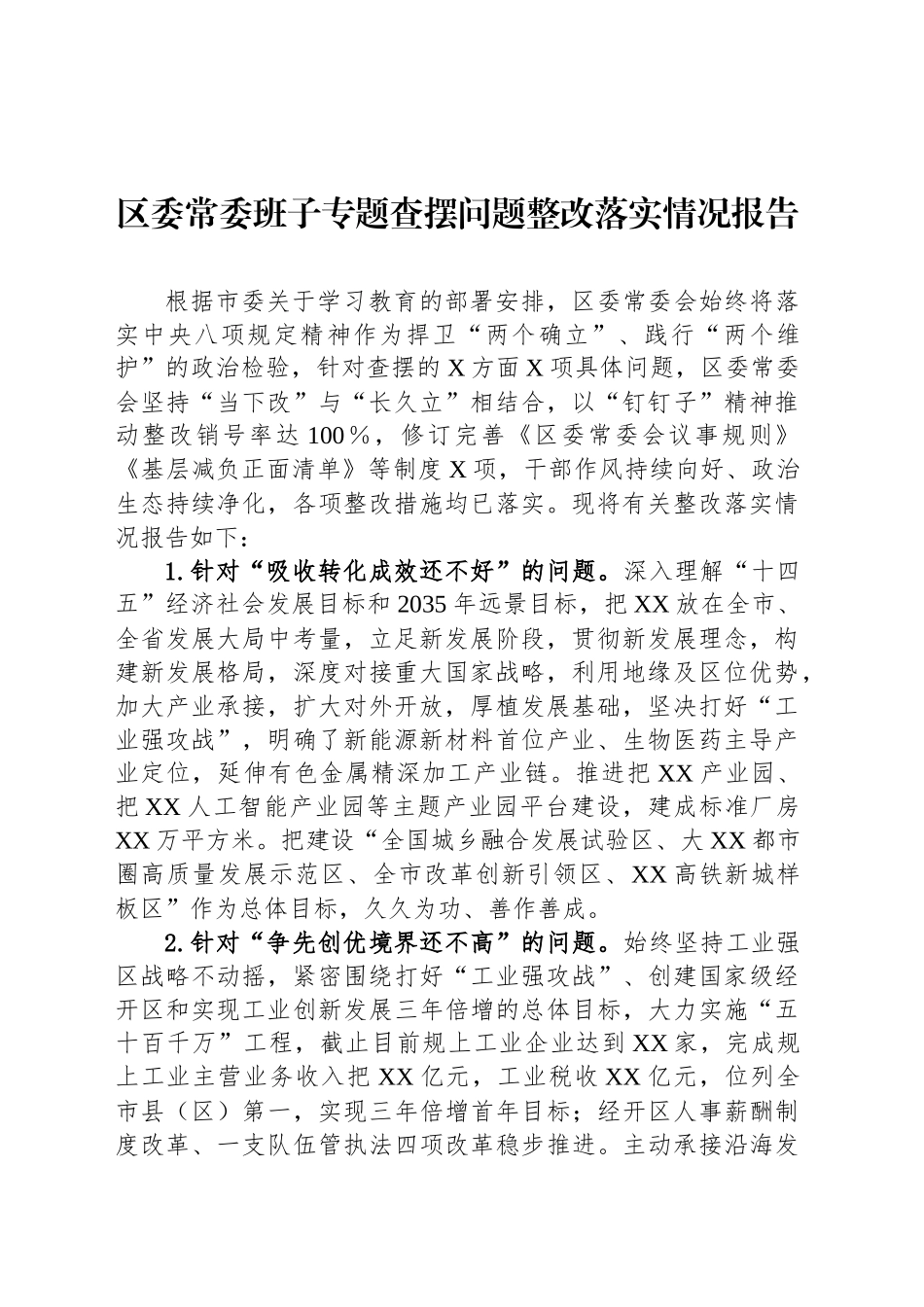 区委常委班子专题查摆问题整改落实情况报告_第1页