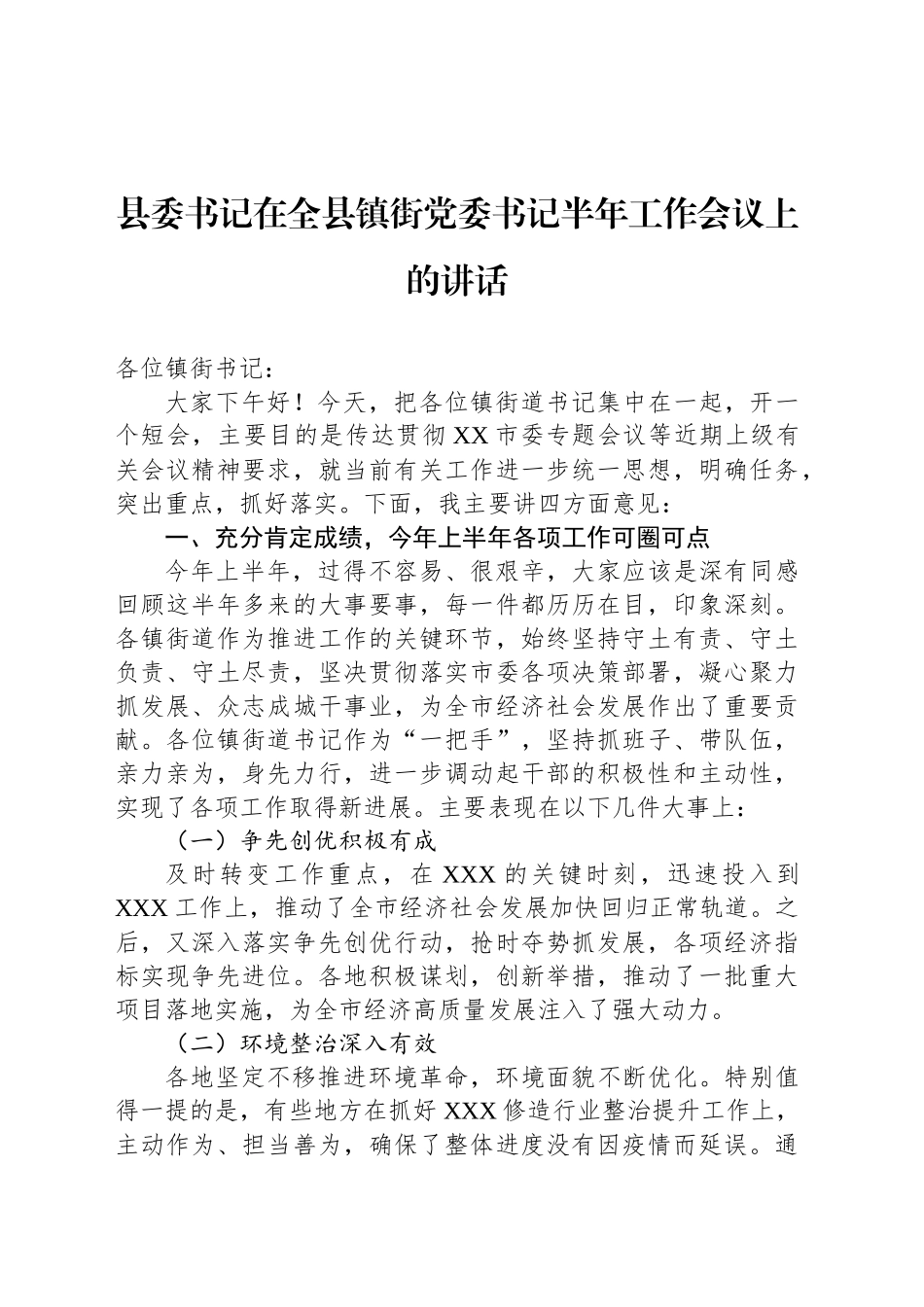 县委书记在全县镇街党委书记半年工作会议上的讲话_第1页