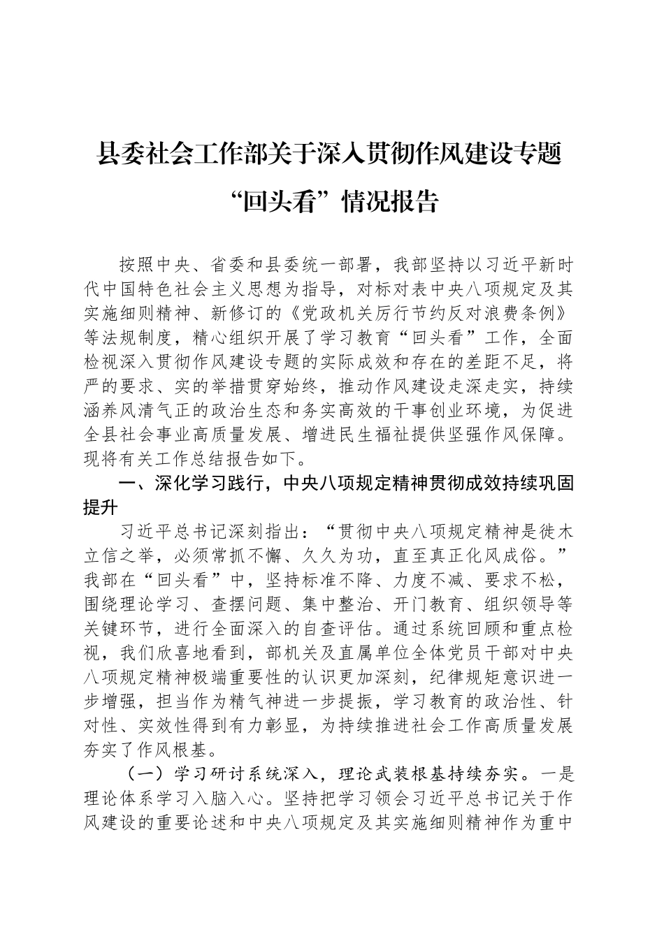 县委社会工作部关于深入贯彻作风建设专题“回头看”情况报告_第1页