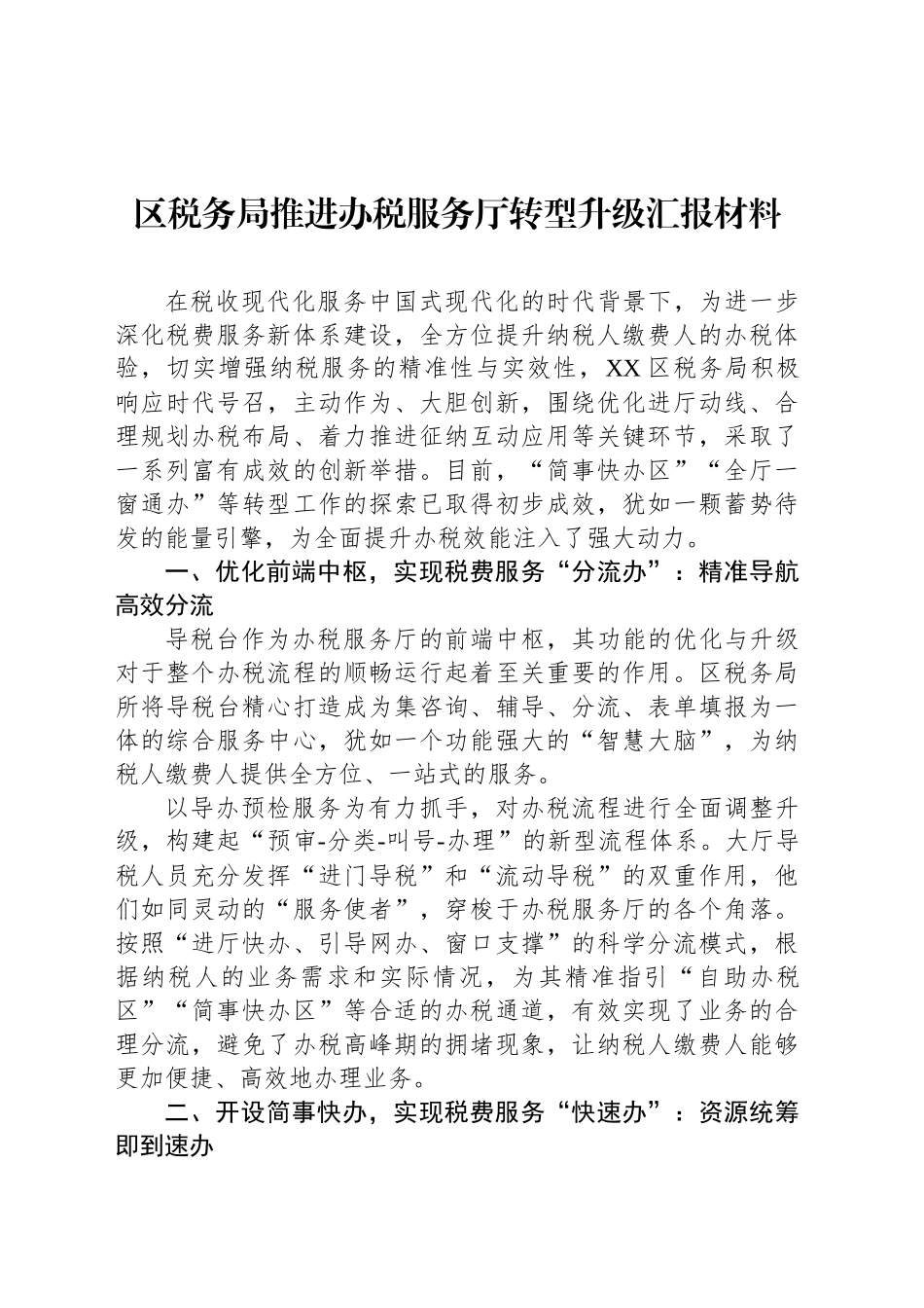 区税务局推进办税服务厅转型升级汇报材料_第1页