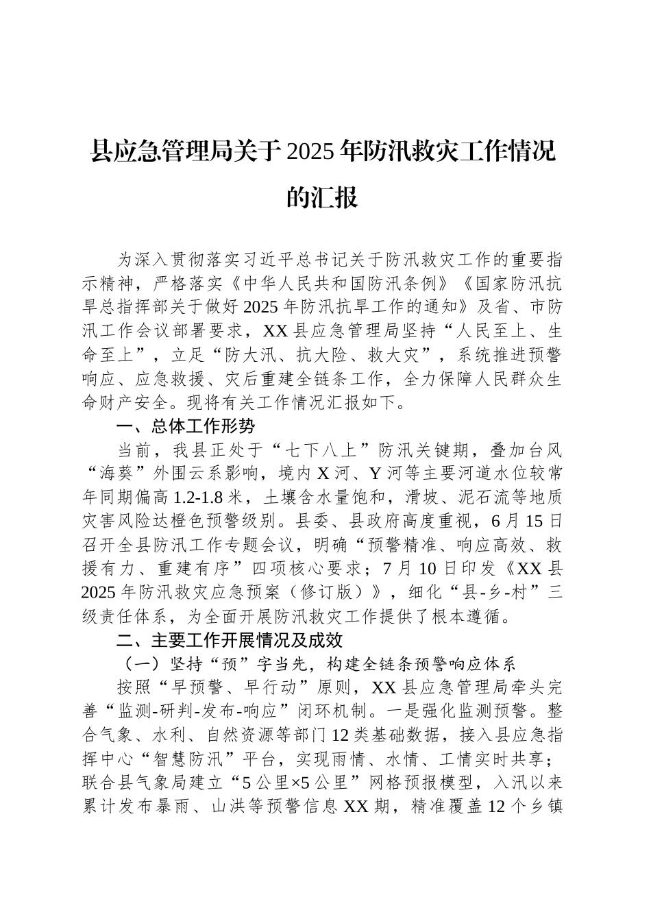 县应急管理局关于2025年防汛救灾工作情况的汇报_第1页