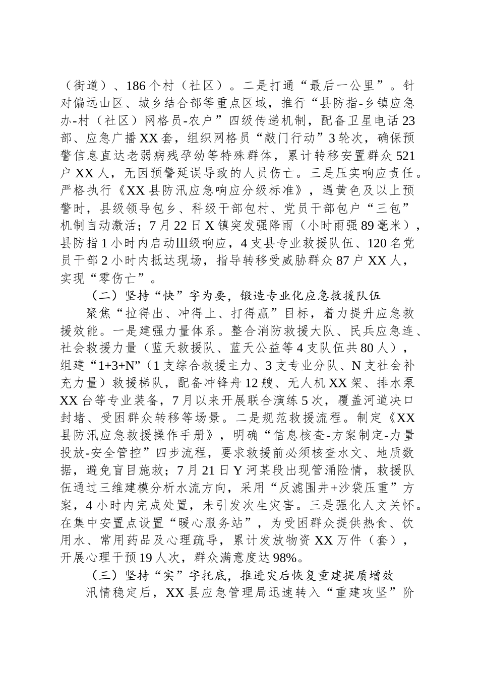 县应急管理局关于2025年防汛救灾工作情况的汇报_第2页