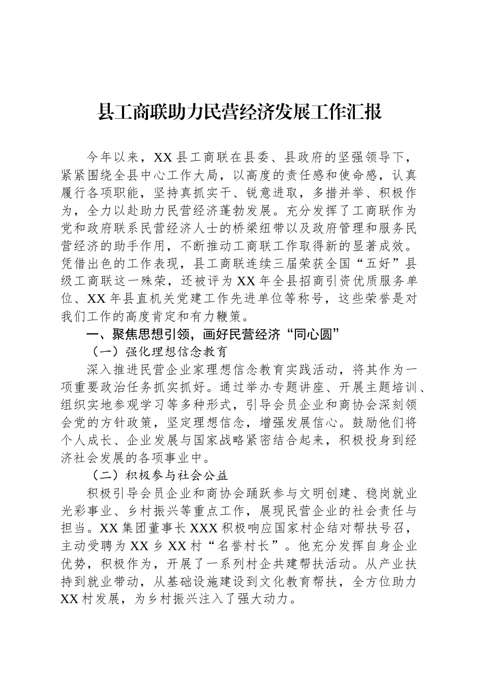县工商联助力民营经济发展工作汇报_第1页