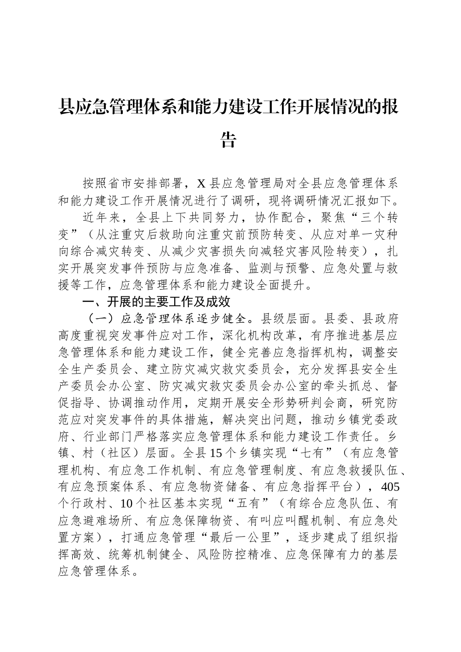 县应急管理体系和能力建设工作开展情况的报告_第1页