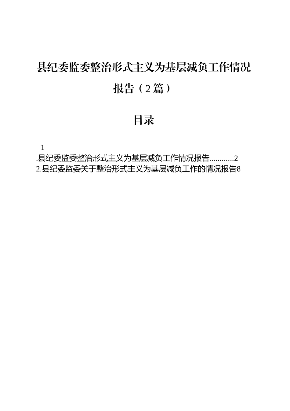 县纪委监委整治形式主义为基层减负工作情况报告（2篇）_第1页