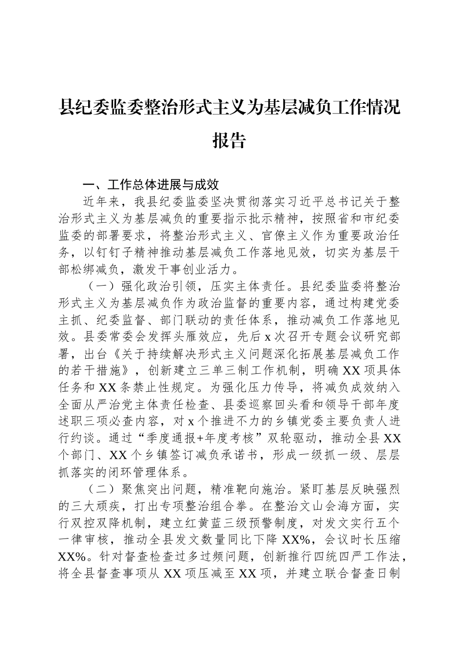 县纪委监委整治形式主义为基层减负工作情况报告（2篇）_第2页