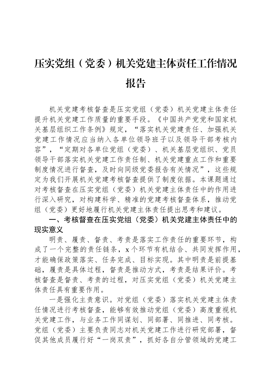 压实党组（党委）机关党建主体责任工作情况报告_第1页