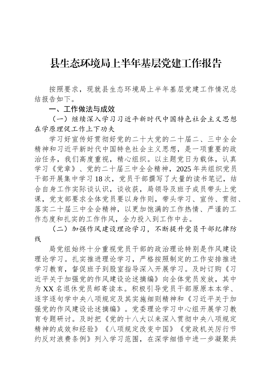 县生态环境局上半年基层党建工作报告_第1页