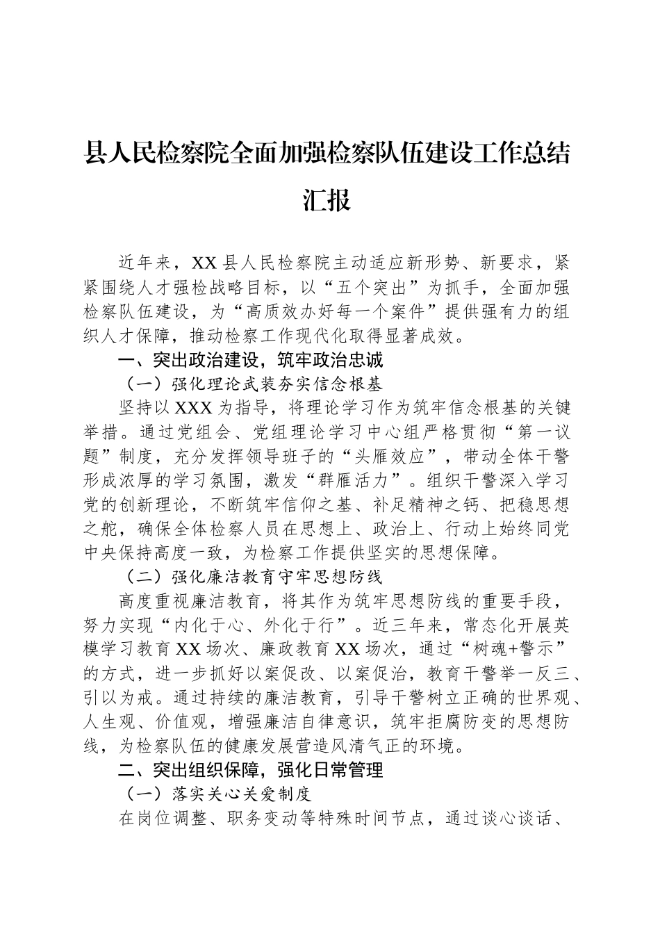 县人民检察院全面加强检察队伍建设工作总结汇报_第1页