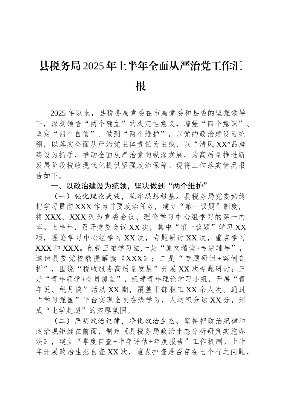 县税务局2025年上半年全面从严治党工作汇报_第1页