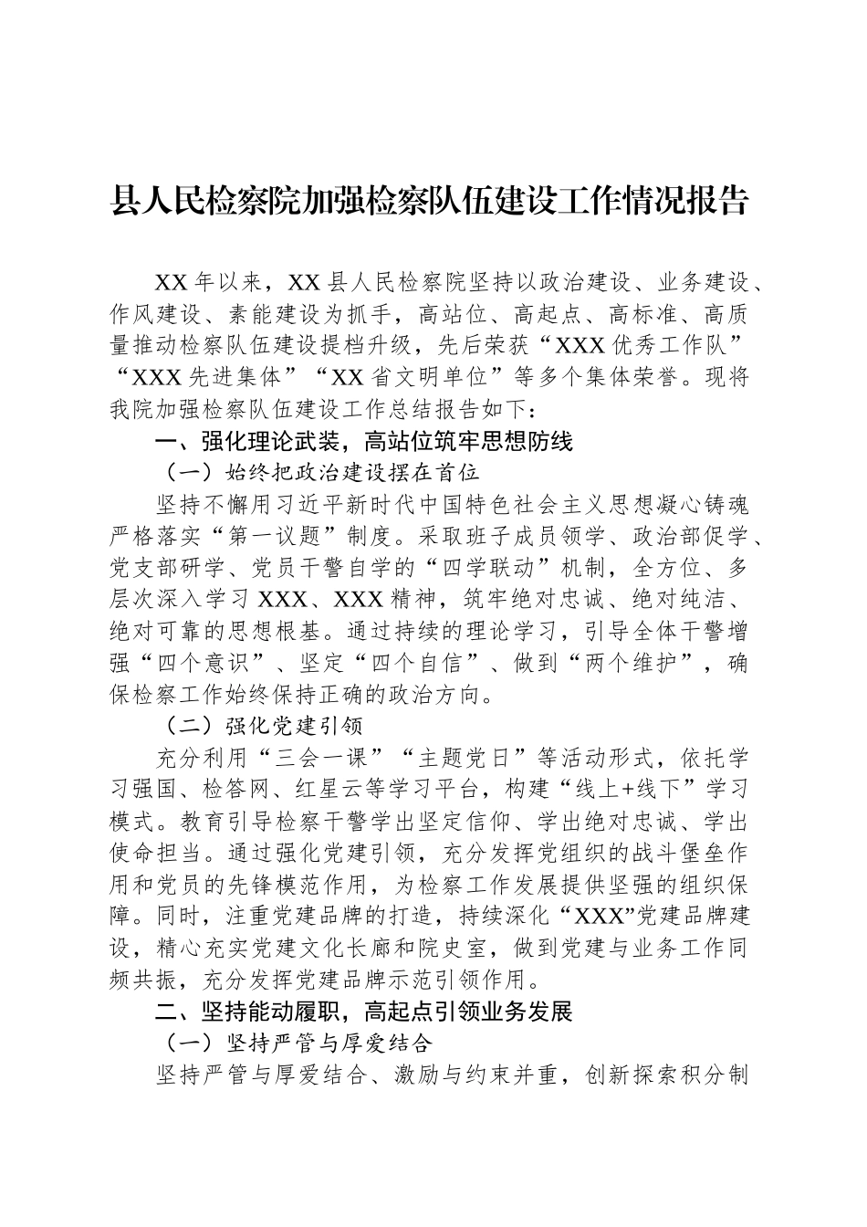 县人民检察院加强检察队伍建设工作情况报告_第1页