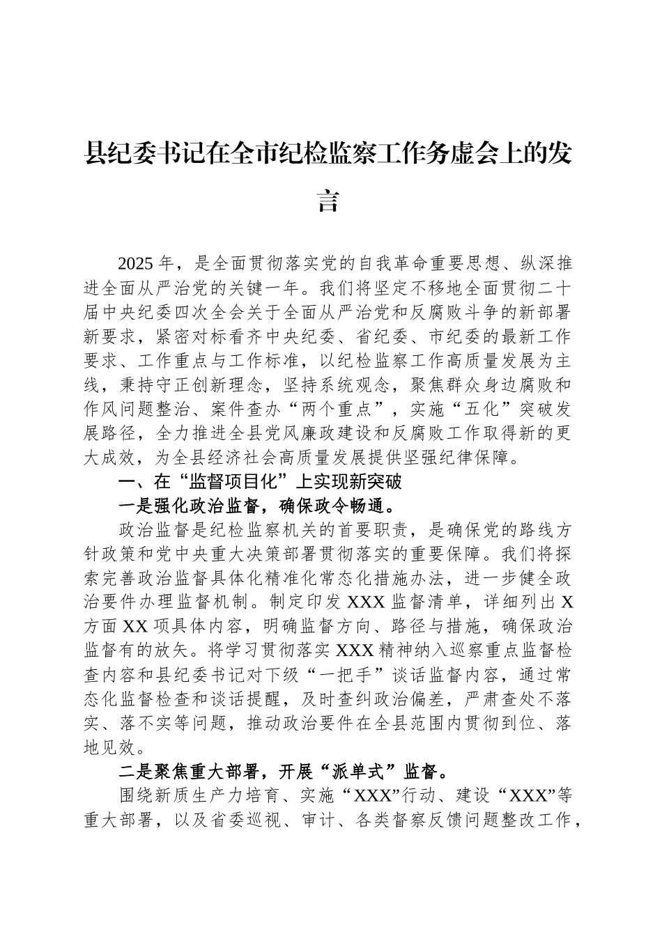 县纪委书记在全市纪检监察工作务虚会上的发言_第1页