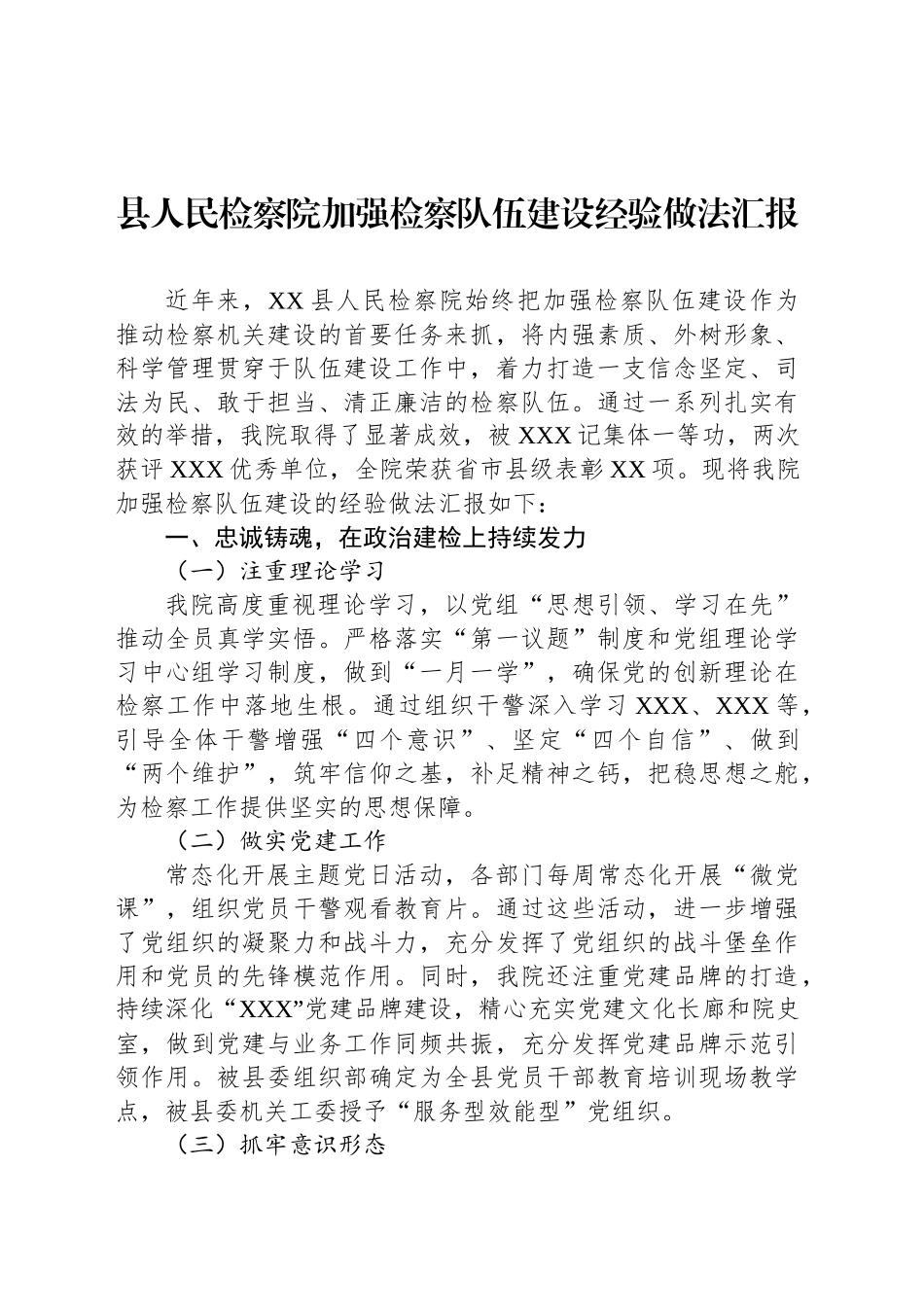 县人民检察院加强检察队伍建设经验做法汇报_第1页