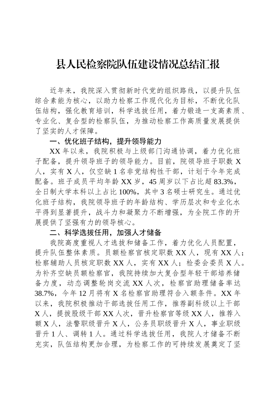 县人民检察院队伍建设情况总结汇报_第1页